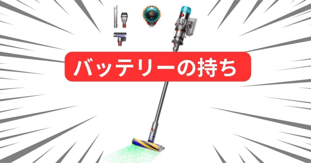 バッテリーの持ち