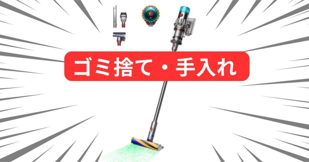 ゴミ捨て・手入れ