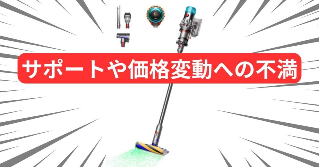 サポートや価格変動への不満