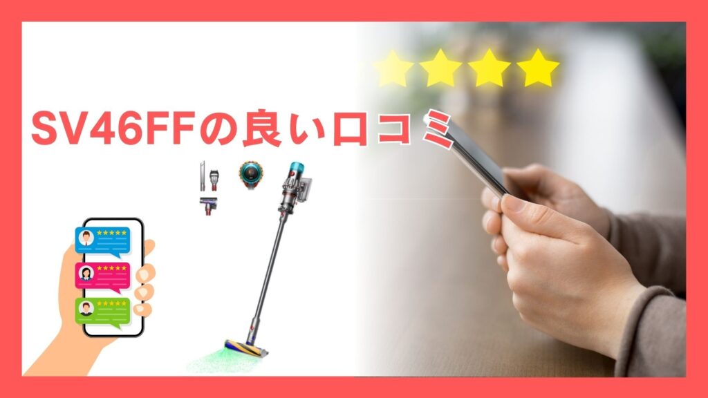 ダイソンV12 (SV46 FF) の良い口コミ