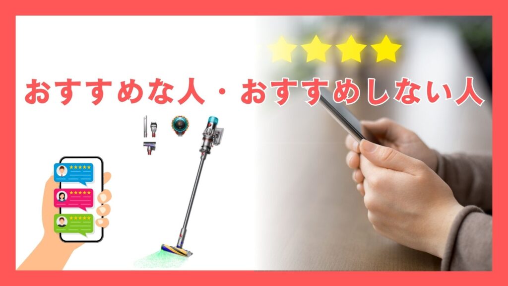 おすすめな人・しない人