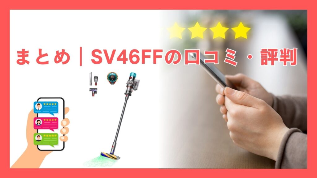 まとめ｜ダイソンV12 (SV46 FF) 