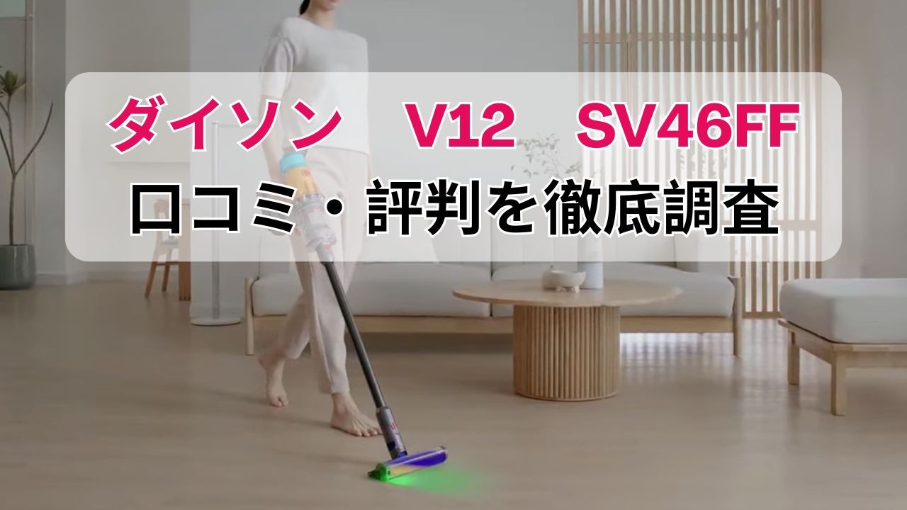 ダイソンV12 (SV46 FF) の口コミ評価｜「掃除が好きになる」は本当だった
