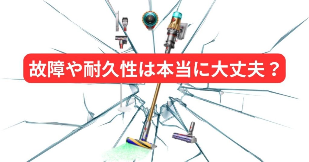 故障や耐久性は本当に大丈夫?