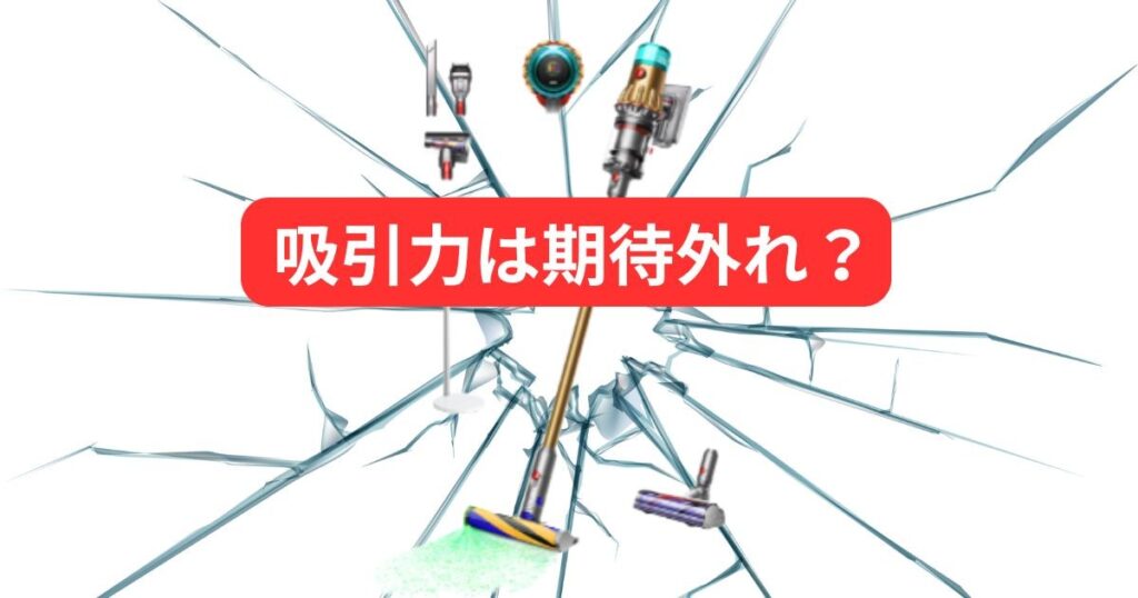 吸引力は期待外れ?