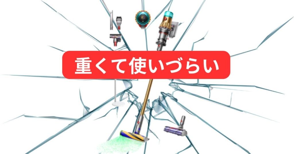 重くて使いづらい