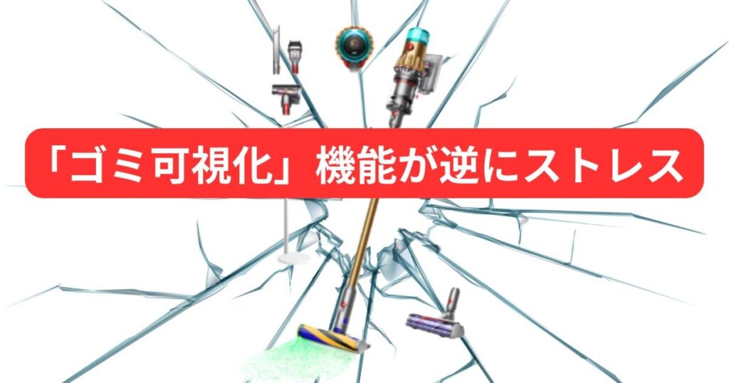 「ゴミ可視化」機能が逆にストレス