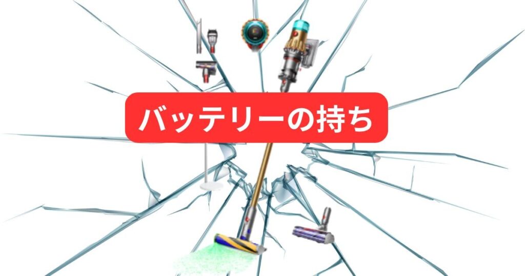 バッテリーの持ち