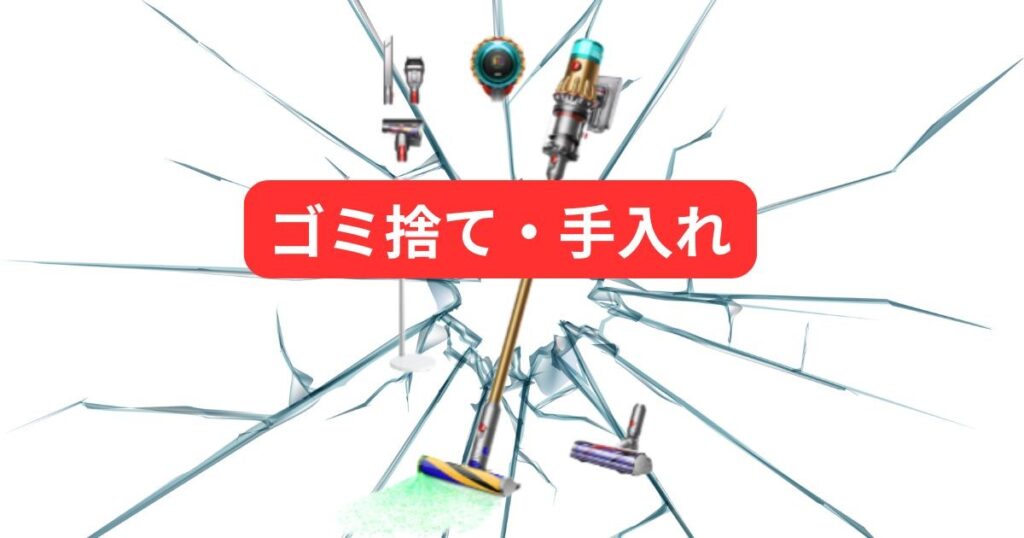 ゴミ捨て・手入れ