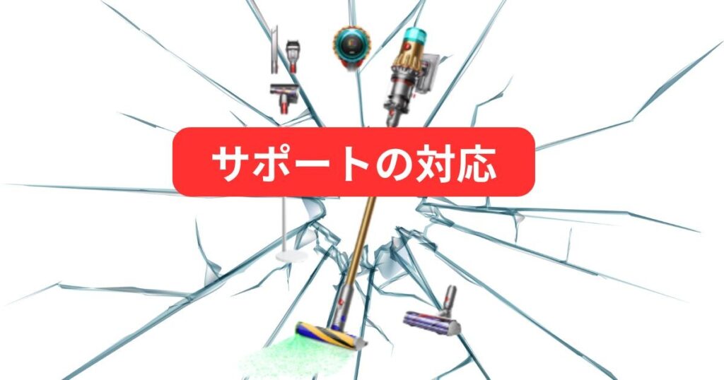 サポートの対応