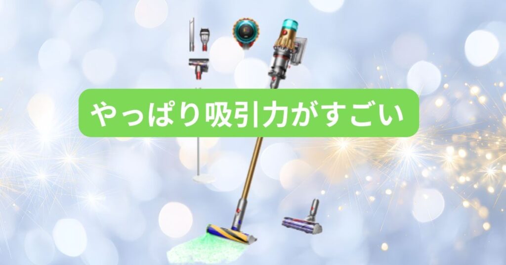 やっぱり吸引力がすごい