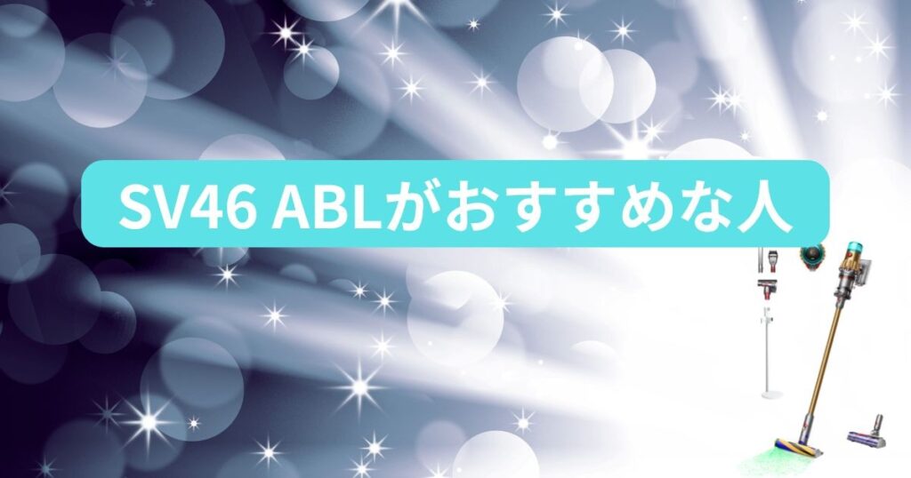 SV46 ABLがおすすめな人