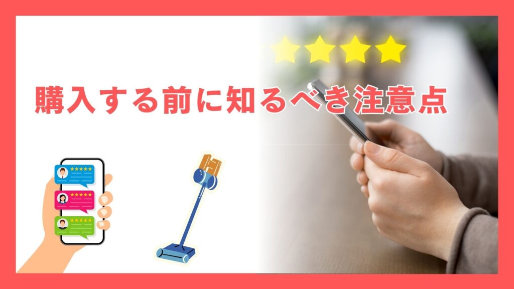 購入前に知るべき7つの注意点
