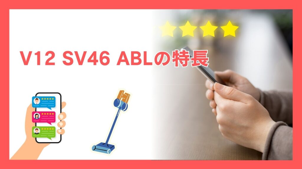 ダイソン V12 SV46 ABLの特長