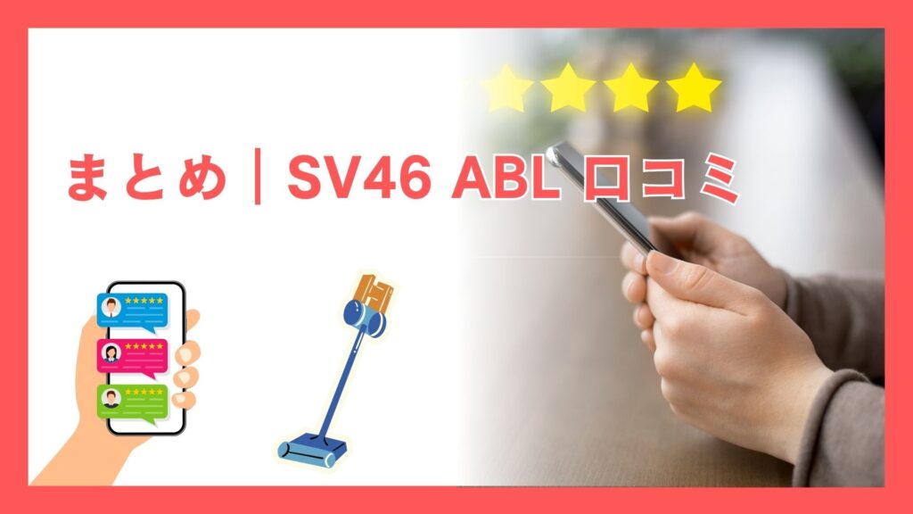 まとめ|ダイソン SV46 ABL 口コミ