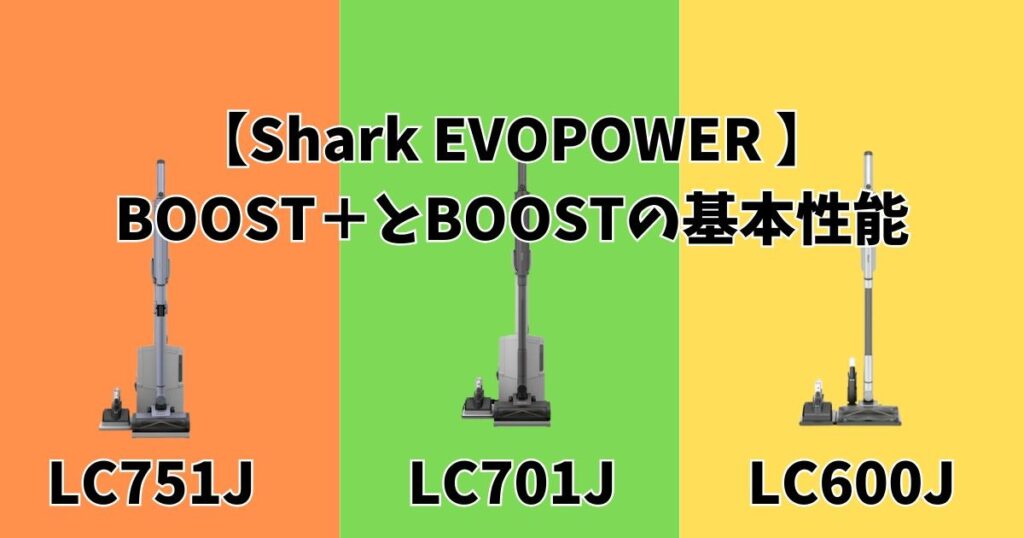 Shark EVOPOWER BOOST 基本性能