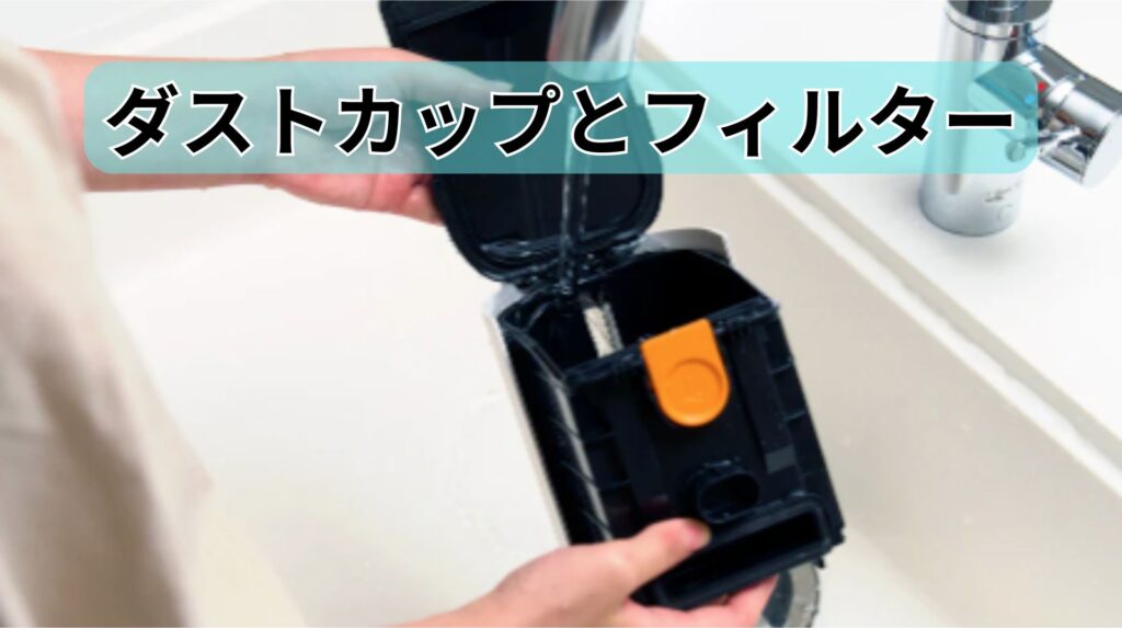 ダストカップやフィルター