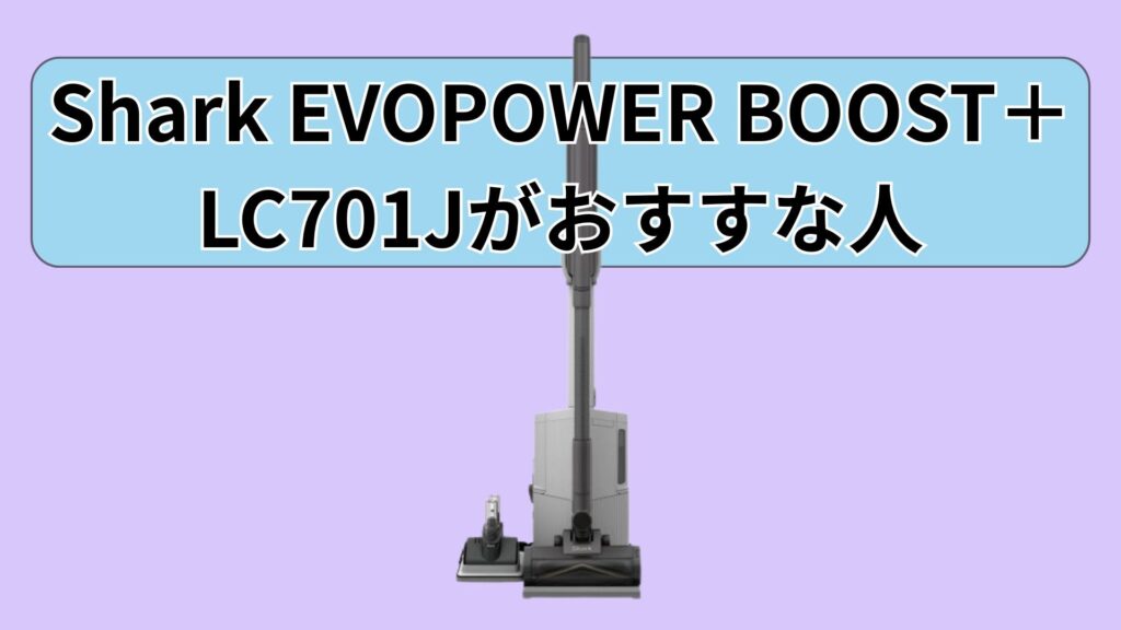 【LC701J】ゴミ捨ての手間をなくし、効率を重視するあなたへ