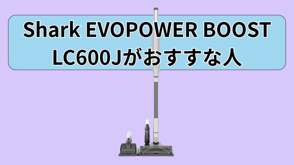【LC600J】軽さとコストを最優先したいあなたへ