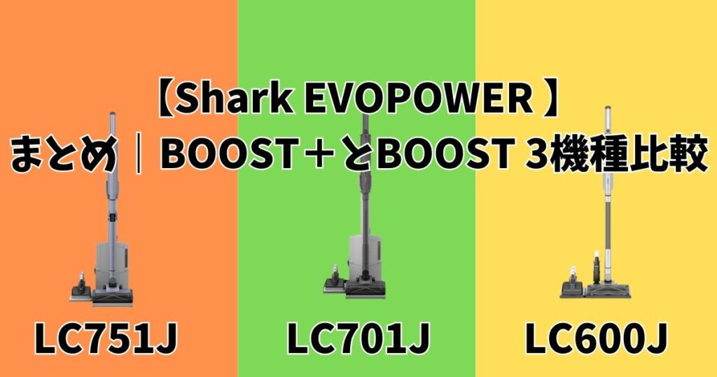 まとめ|Shark EVOPOWER BOOSTシリーズ3機種比較