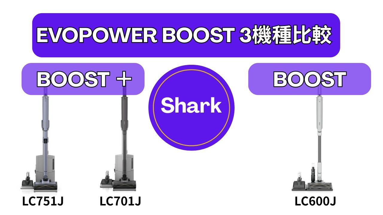 【Shark EVOPOWER BOOST比較】3機種(LC751J/LC701J/LC600J)の違いと選び方