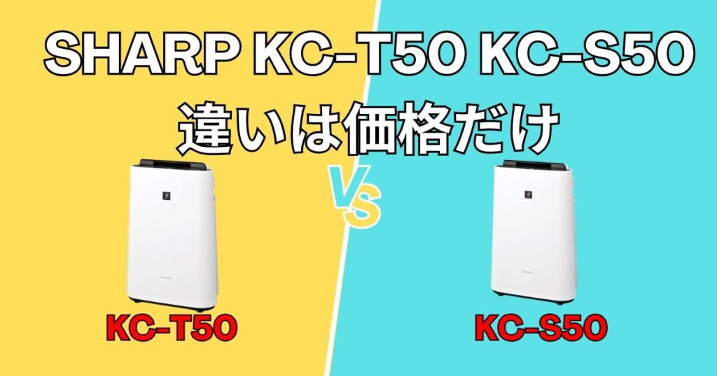 KC-T50とKC-S50は「価格」だけが違う