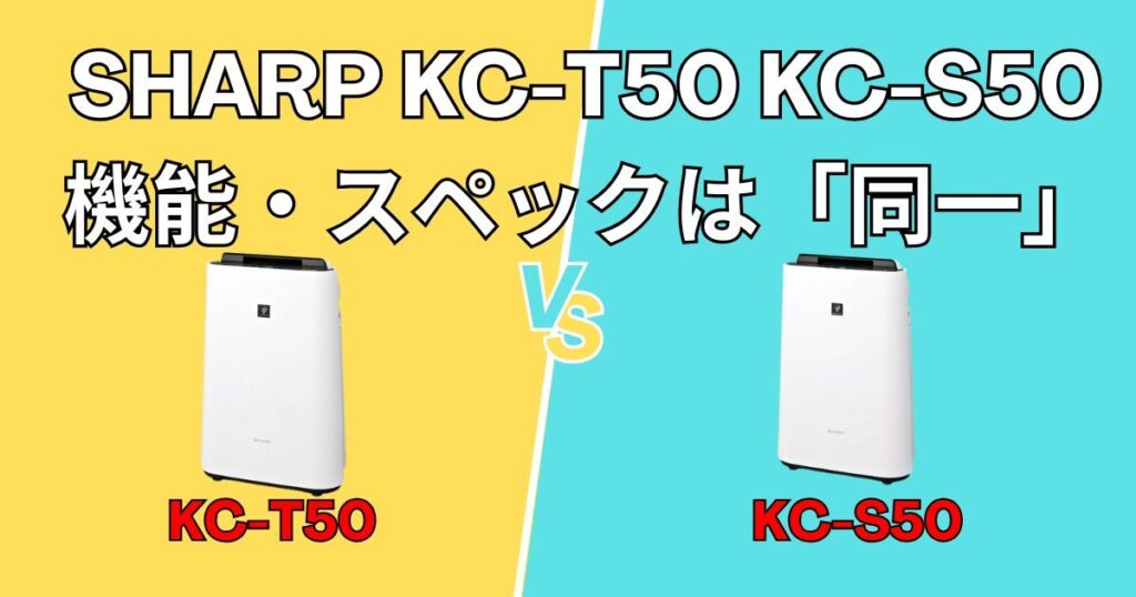 KC-T50とKC-S50の機能・スペック