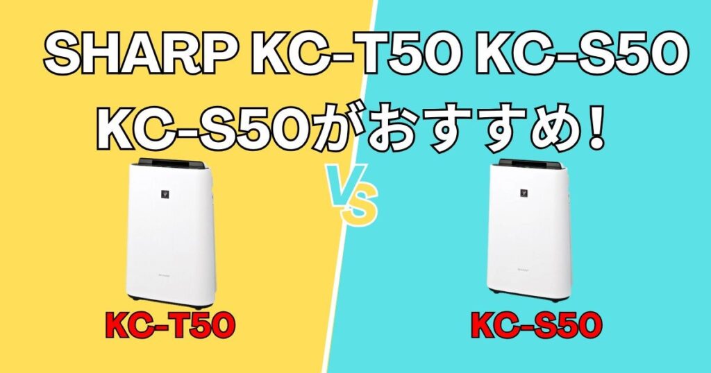 KC-S50がおすすめ