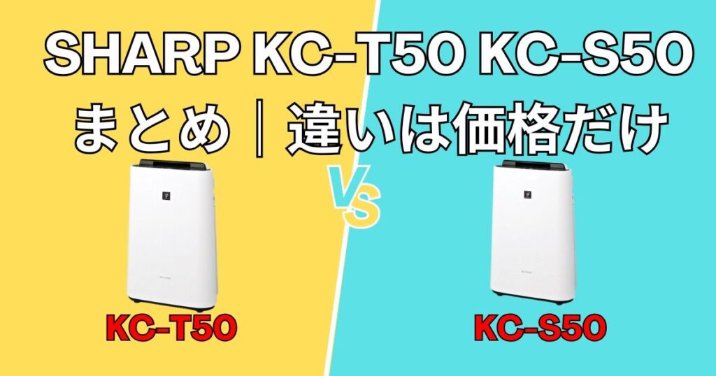 まとめ｜KC-T50とKC-S50の違いは価格