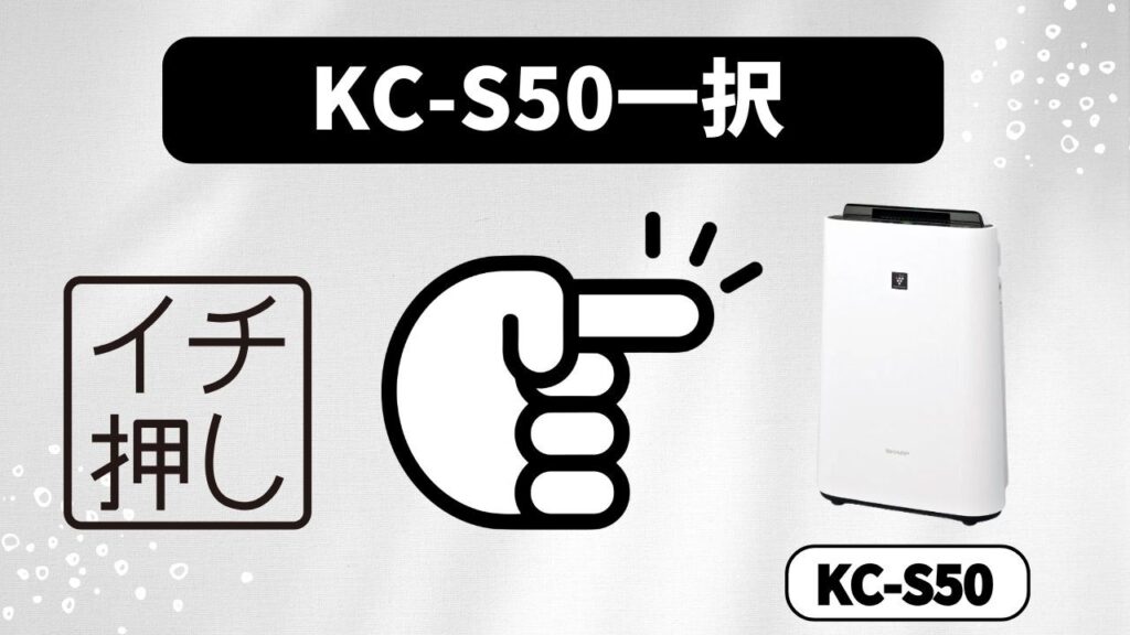 安い「KC-S50」一択