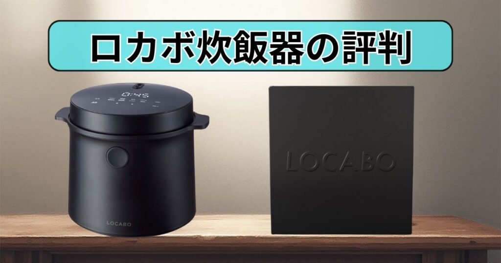 ロカボ炊飯器の本当の評判