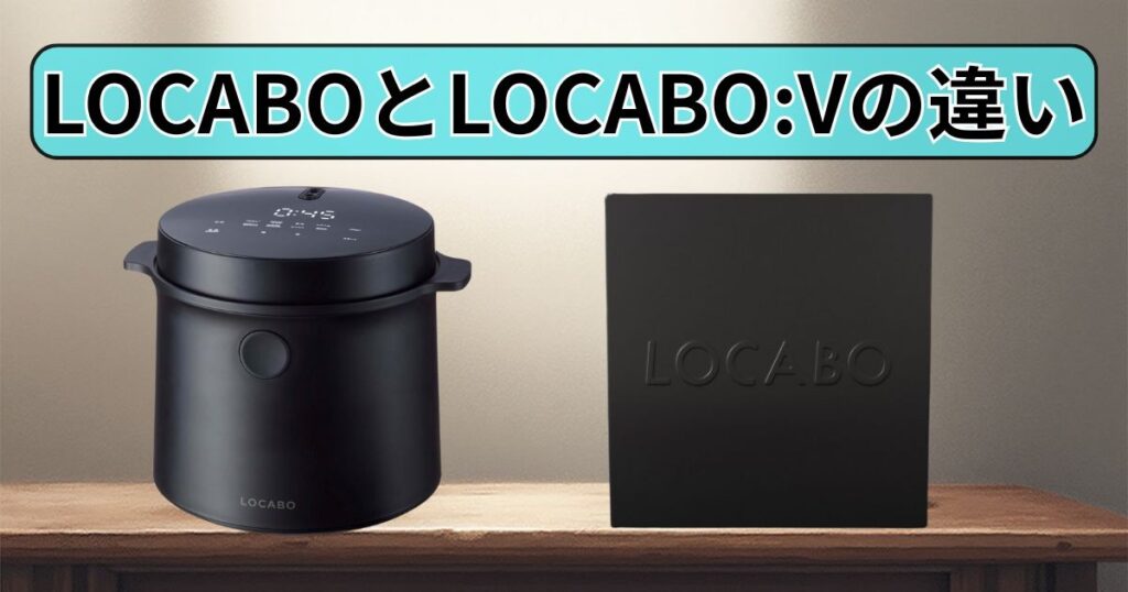 LOCABOとLOCABO:V｜違い