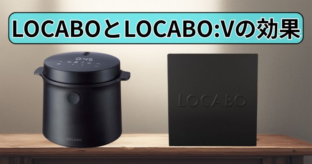 LOCABOの効果