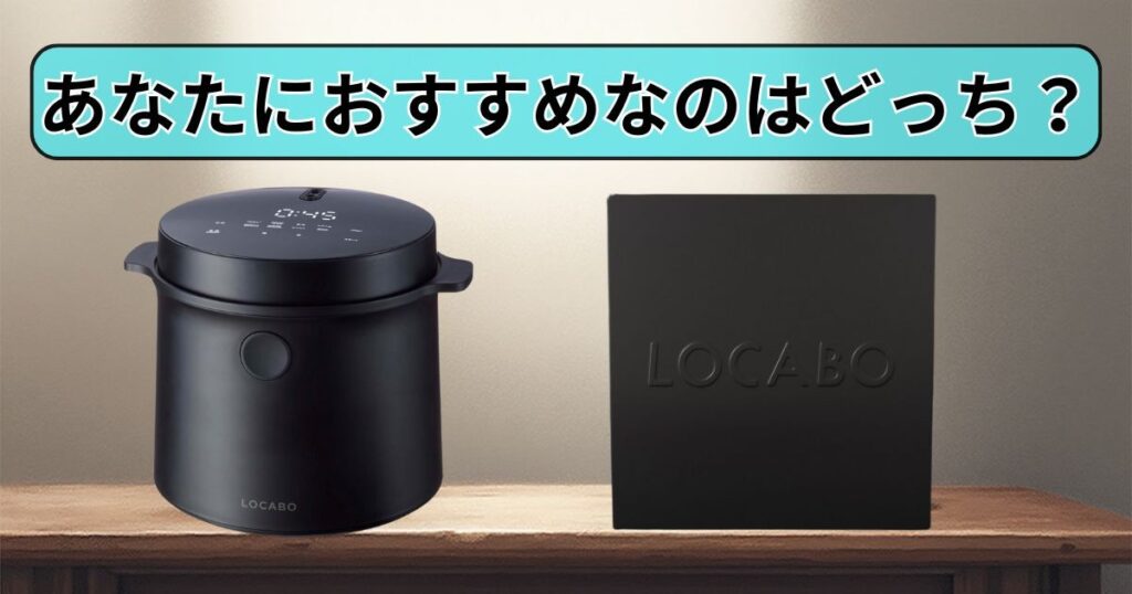 あなたにおすすめなのはどっち？