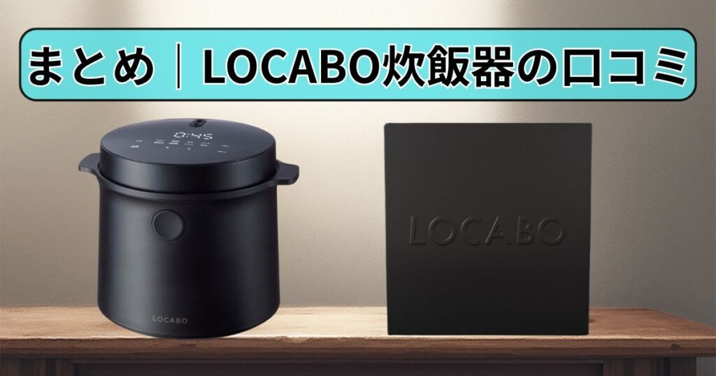 まとめ｜LOCABO炊飯器の口コミ