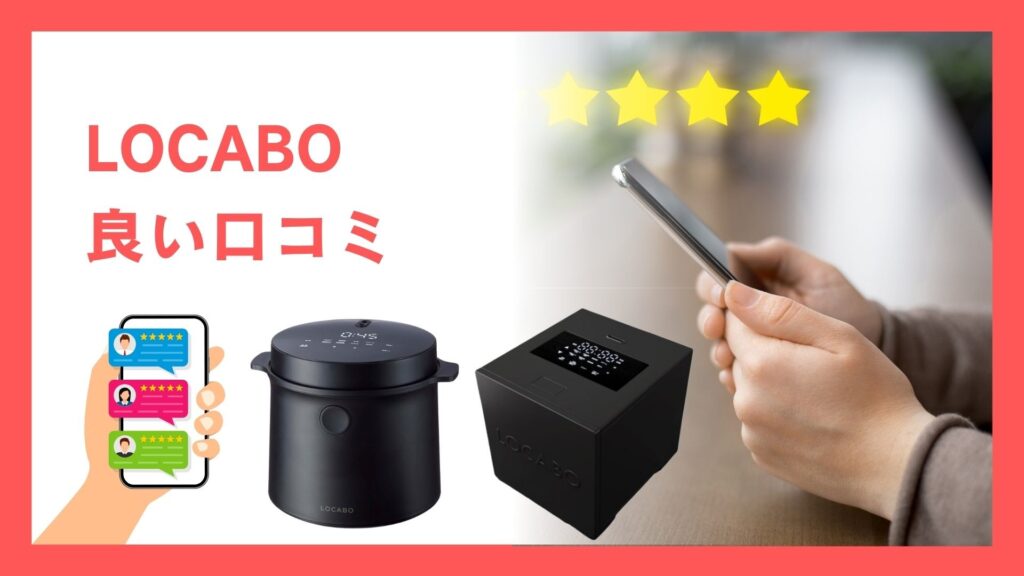 LOCABO　良い口コミ