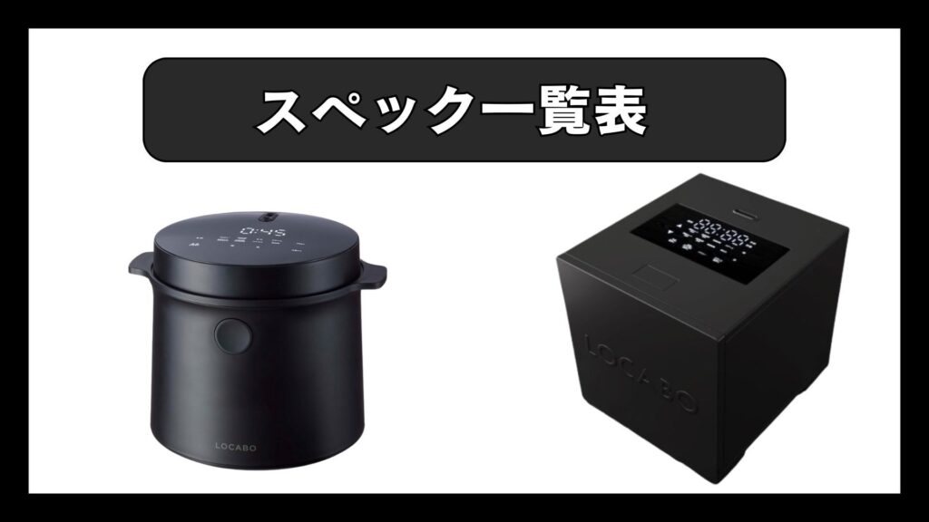 スペック一覧表