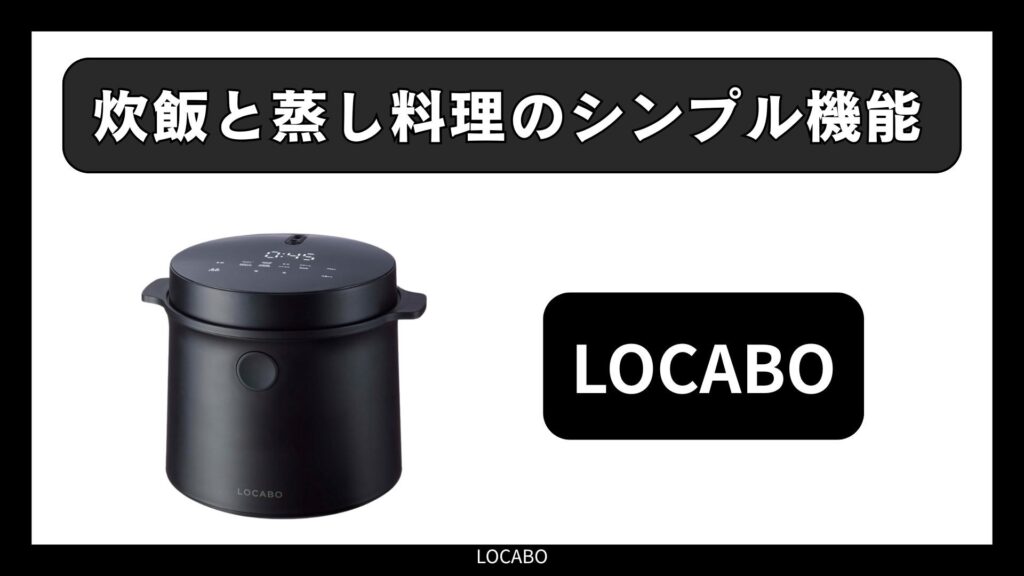 LOCABO｜炊飯と蒸し料理のシンプル機能