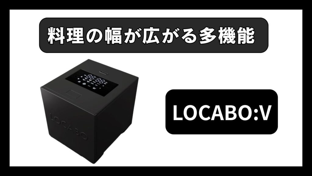 LOCABO:V｜料理の幅が広がる多機能