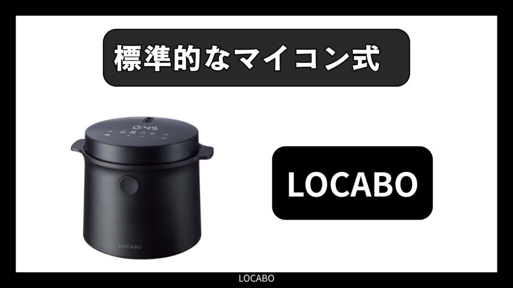 LOCABO｜標準的なマイコン式