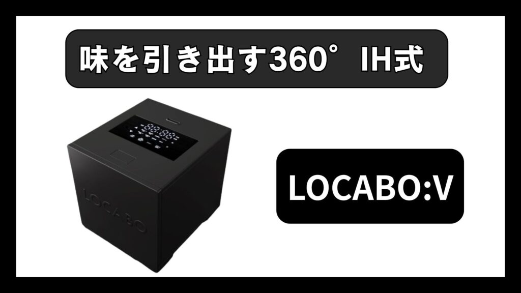 LOCABO:V｜味を引き出す360°IH式