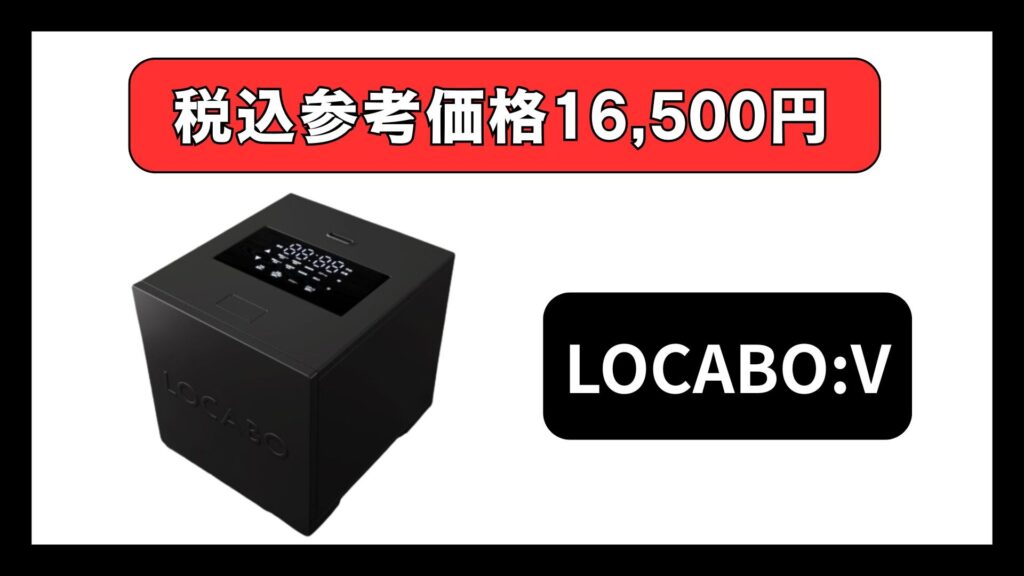 LOCABO:V｜1万円台半ばの本格派