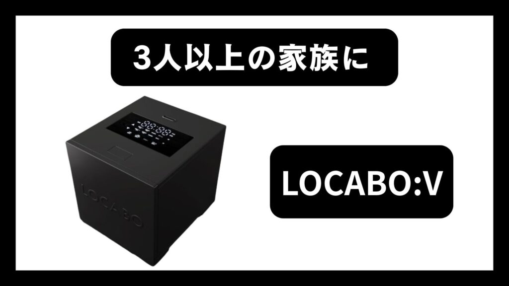 多機能性で選ぶなら「LOCABO:V」