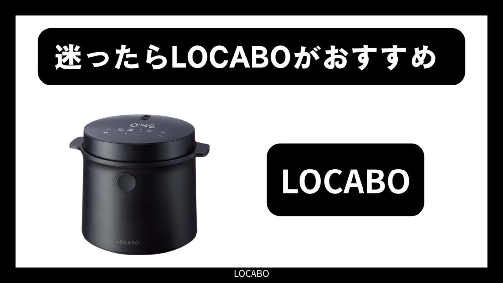 どうしても迷ったら、通常モデルの「LOCABO」がおすすめ