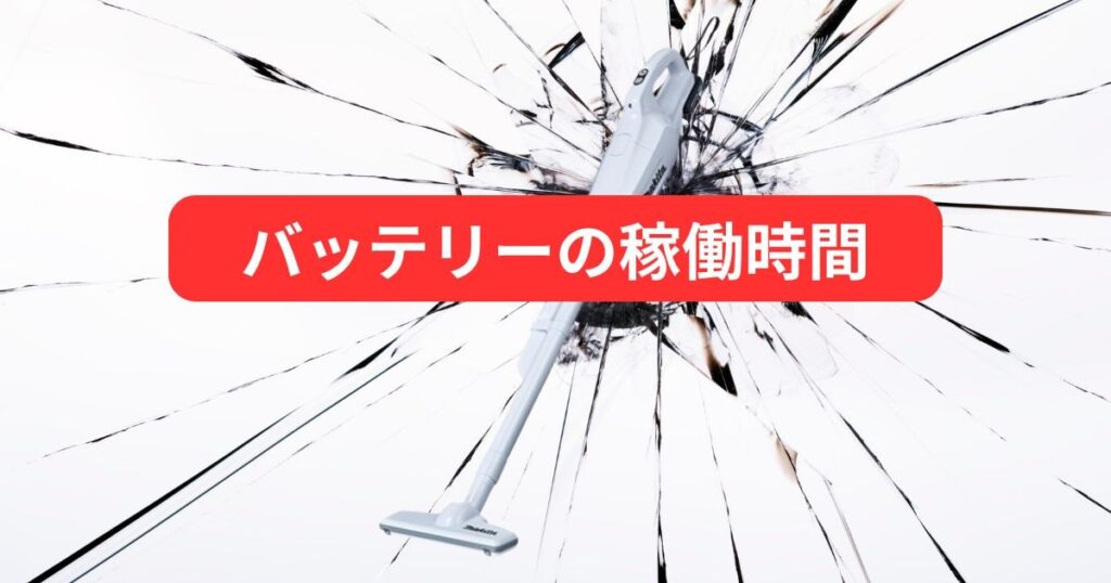 短い稼働時間は、急速充電でカバー