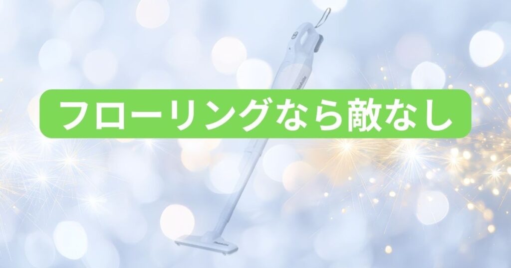 フローリングのゴミは面白いほど吸い取ります