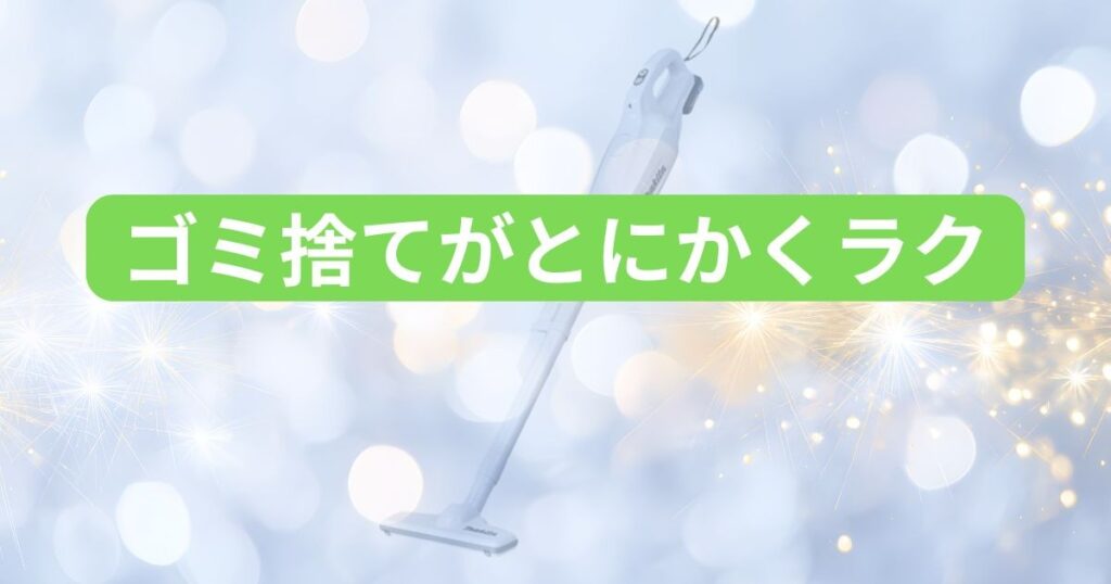 紙パック式の手軽さ