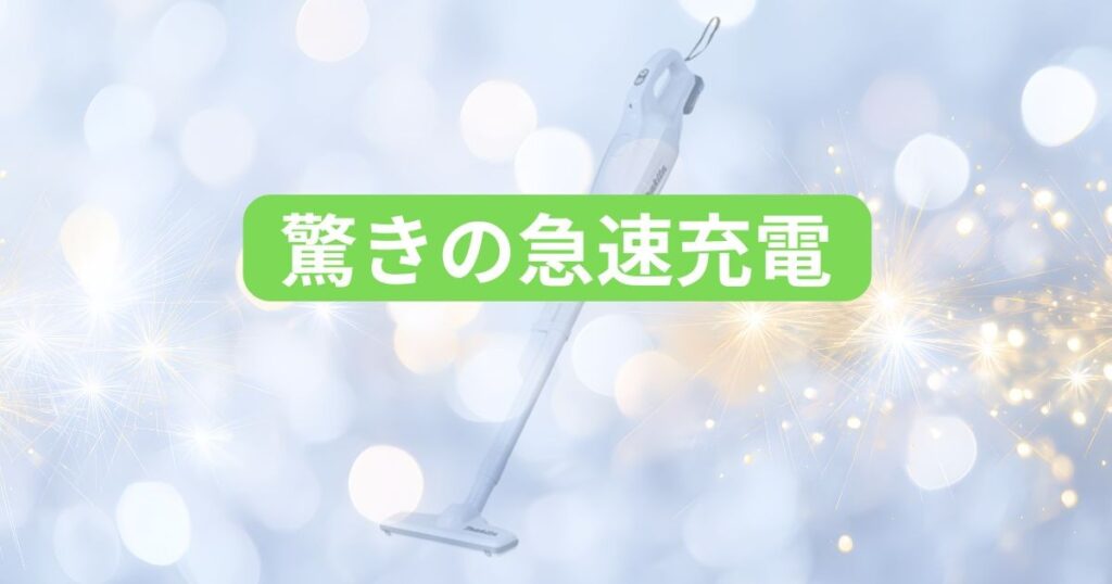 驚きの急速充電