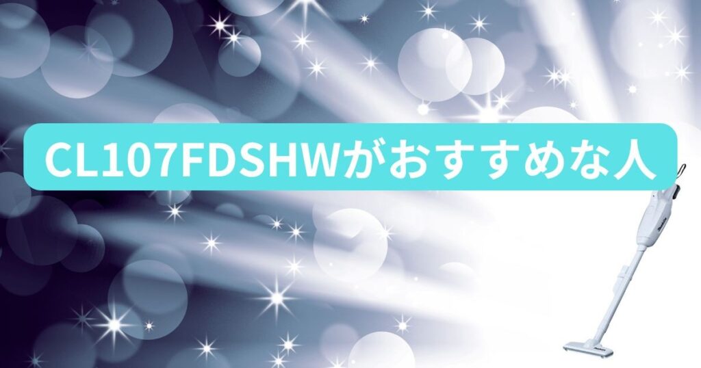 マキタCL107FDSHWがおすすめな人