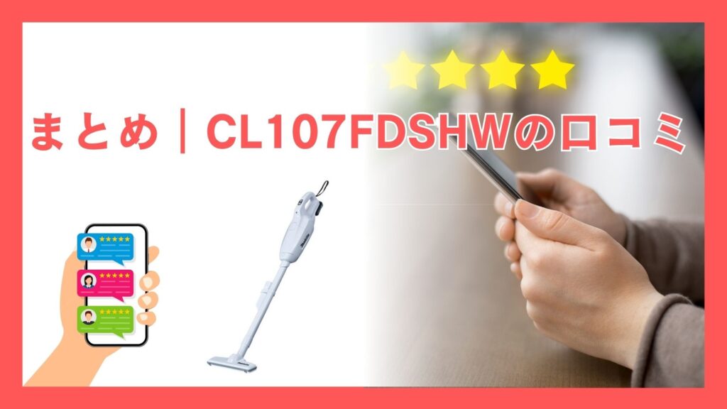 まとめ|マキタ CL107FDSHW 口コミ